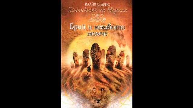 Хрониките на Нарния Брий и неговото момче (единайста и дванайста глава) смотреть онлайн