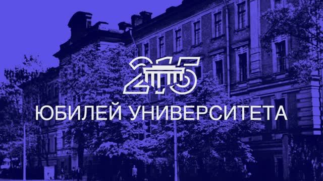 215 Юбилей