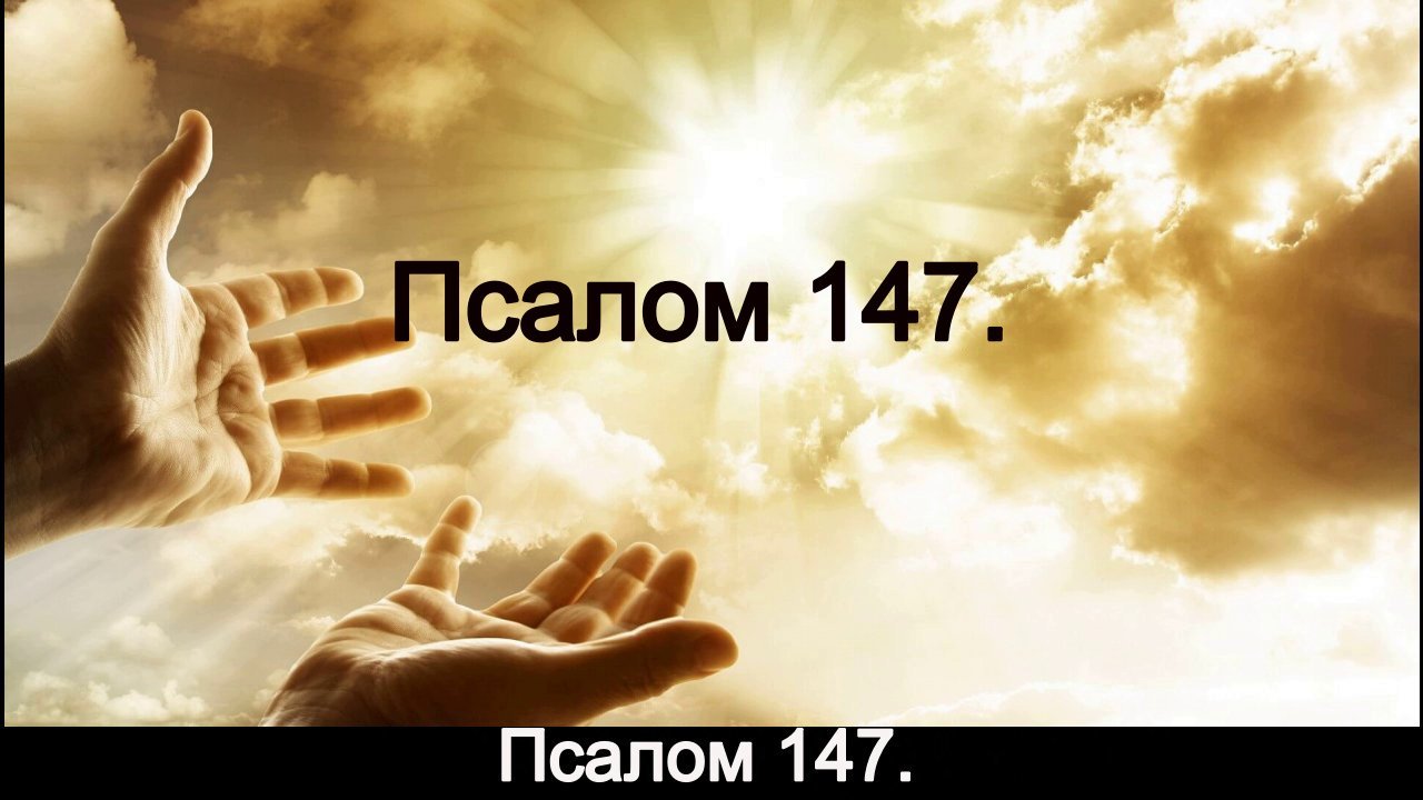 Псалом 147. смотреть онлайн