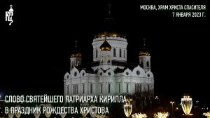 Проповедь Святейшего Патриарха Кирилла в праздник Рождества Христова
