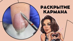 Раскрытие кармана фрезой пламя