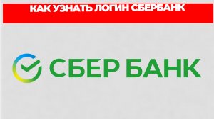 КАК УЗНАТЬ ЛОГИН СБЕРБАНК