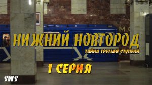 SWS:Нижний Новгород 1/3 часть (№10)