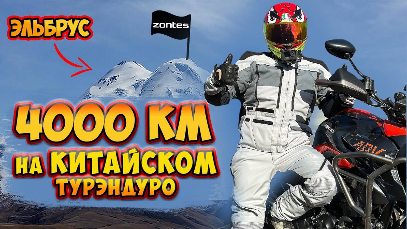 4000км на ZONTES 350T // БОЛЬШОЙ ТЕСТ-ДРАЙВ // без преград // часть 6 // ФИНАЛ! смотреть онлайн