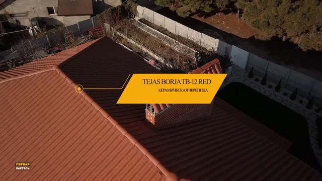 Крыша под ключ из керамической черепицы TEJAS BORJA NB-12 RED смотреть онлайн