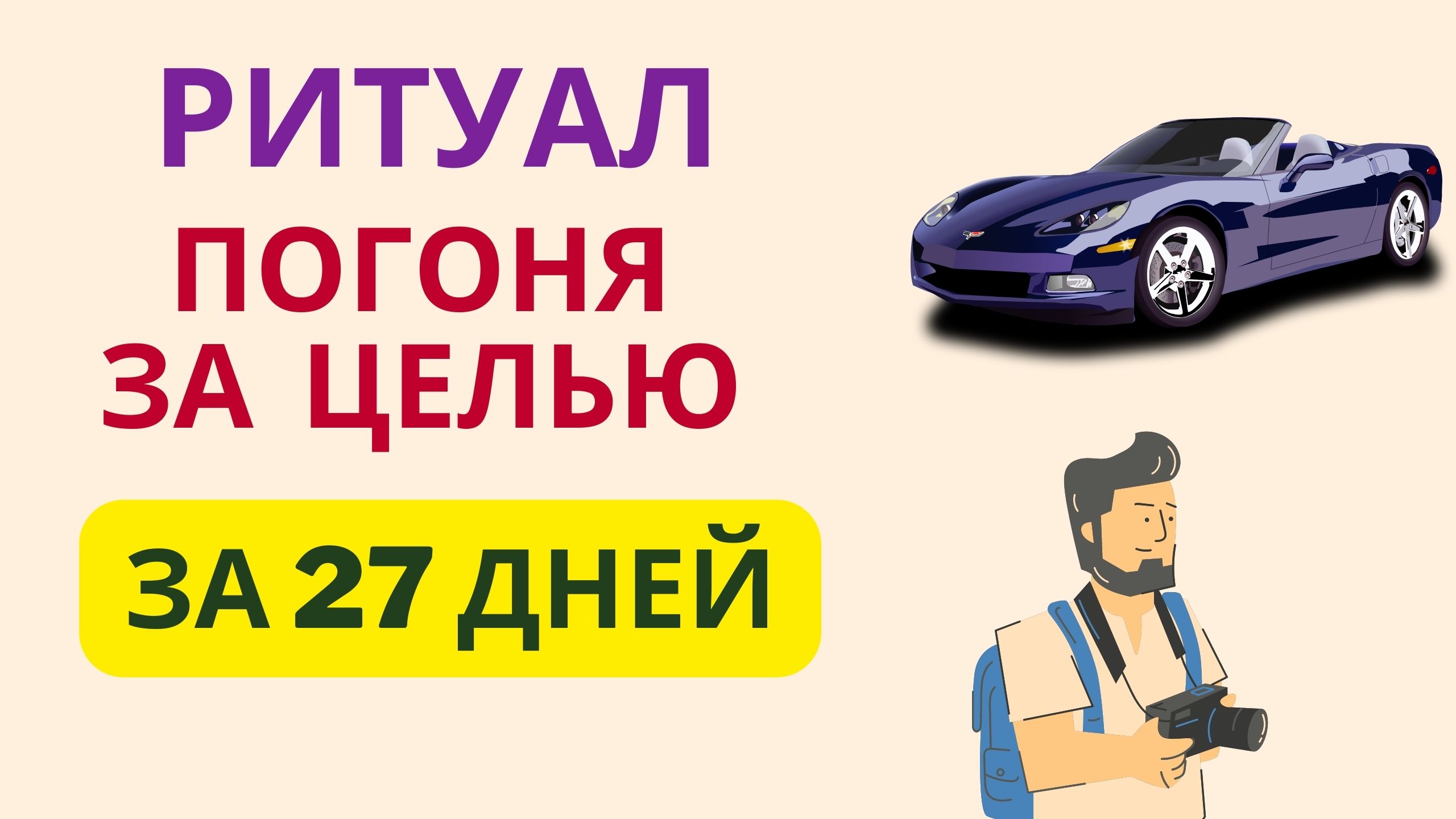 Ритуал Погоня за целью за 27 дней смотреть онлайн
