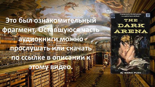 Арена мрака. Марио Пьюзо смотреть онлайн
