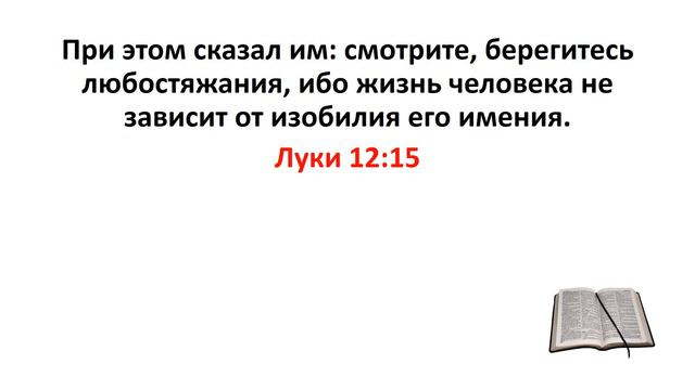 Библия, Новый Завет. Луки 12:15 смотреть онлайн