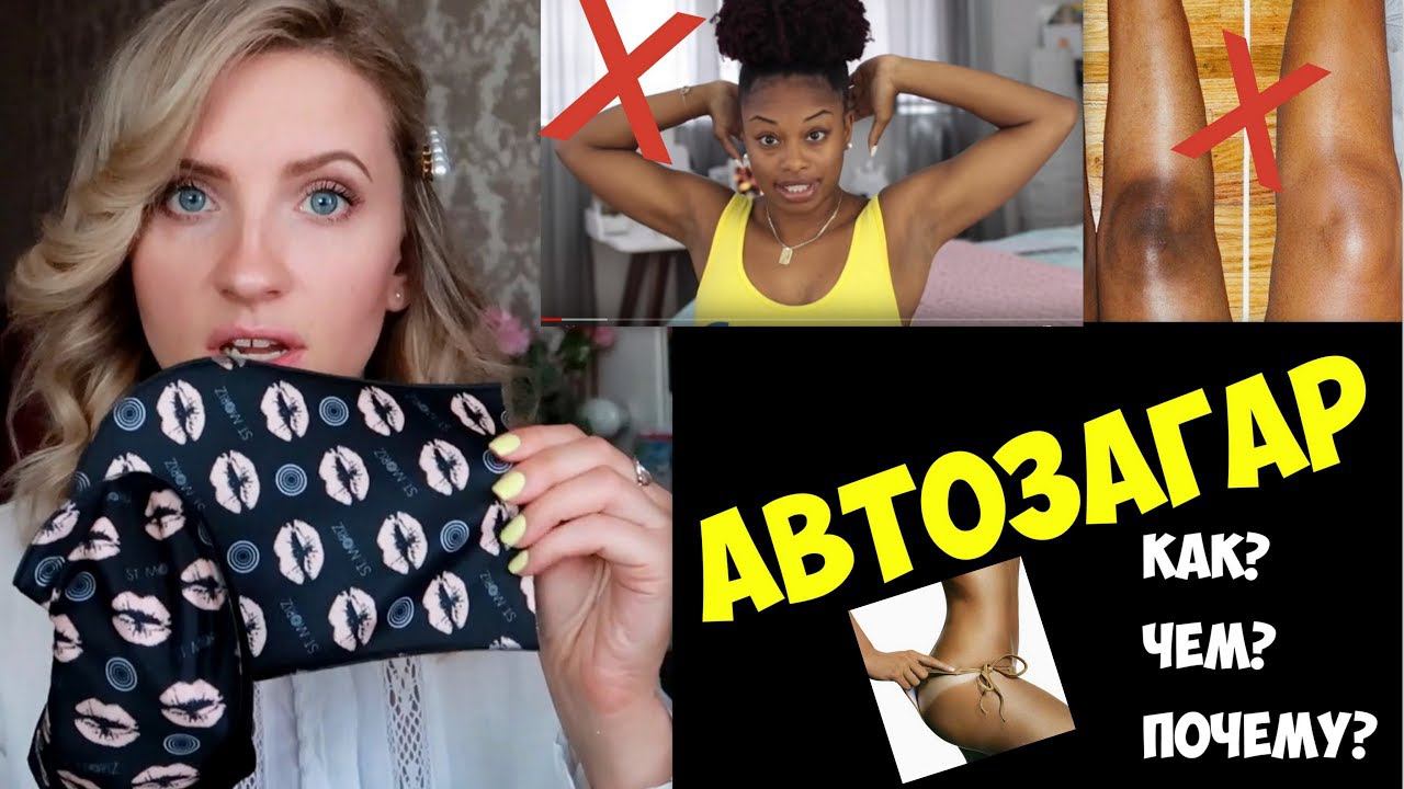 АВТОЗАГАР БЕЗ ПЯТЕН в домашних условиях. Все СЕКРЕТЫ НАНЕСЕНИЯ. Как наносить автозагар? смотреть онлайн