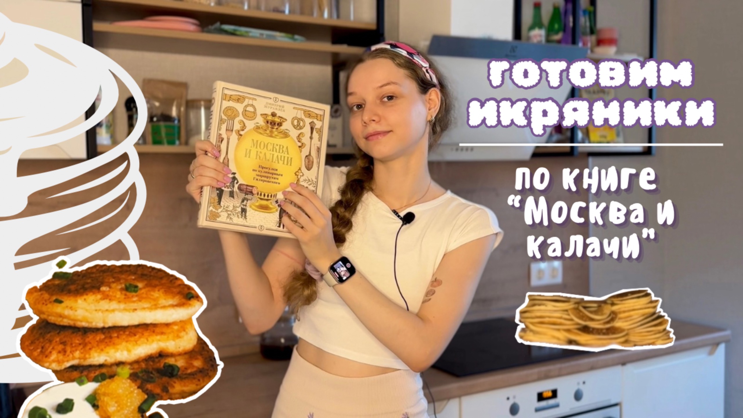 Готовим вместе с книгой! Смотрим рецепт икряников в книге Дмитрия Журавлева «Москва и калачи» и проб смотреть онлайн