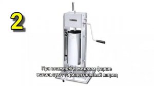 Какой колбасный шприц выбрать? Вертикальный или горизонтальный?