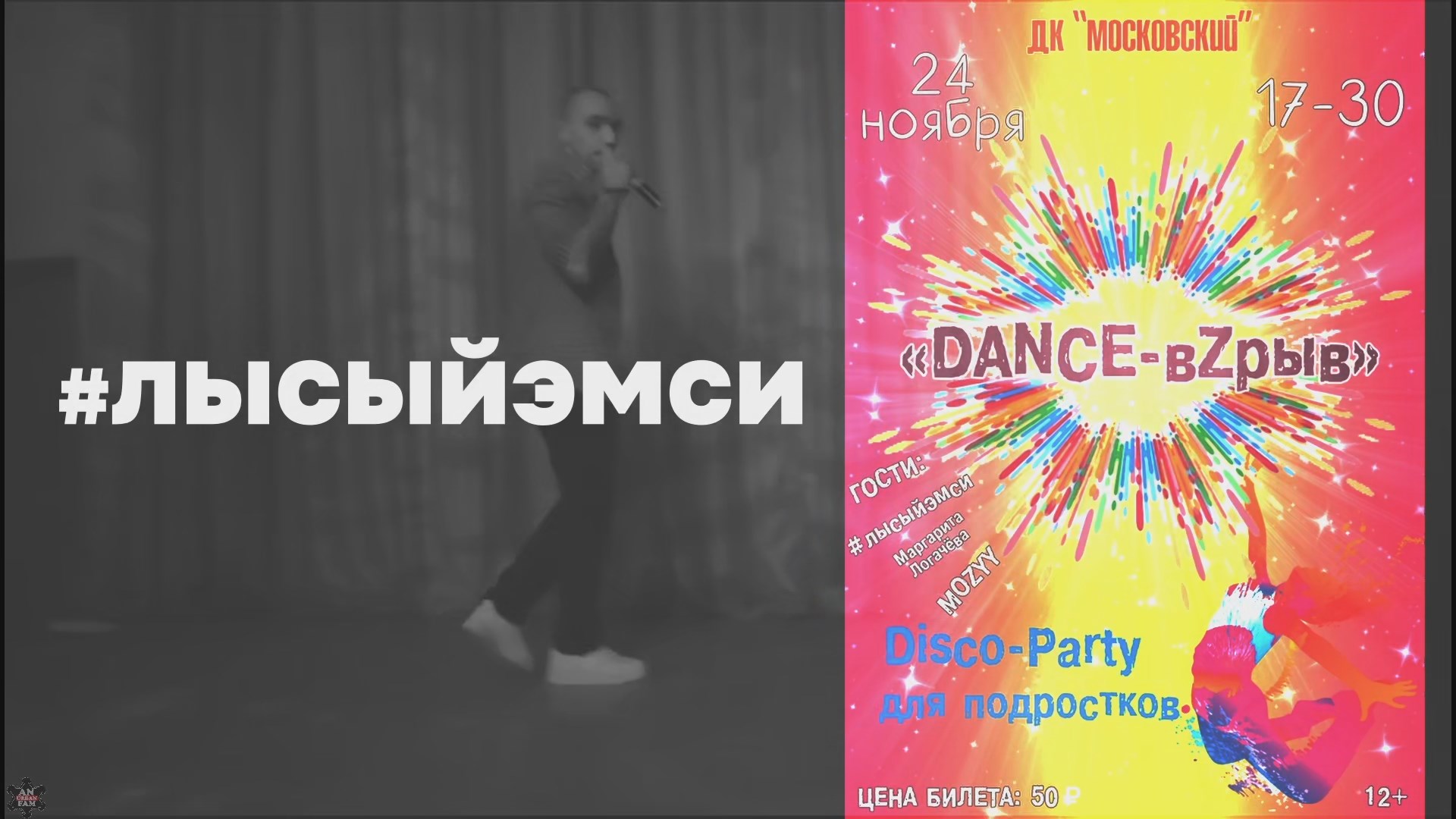 ANUF_лысыэмси_ДКМ дискотека_24.11.2023