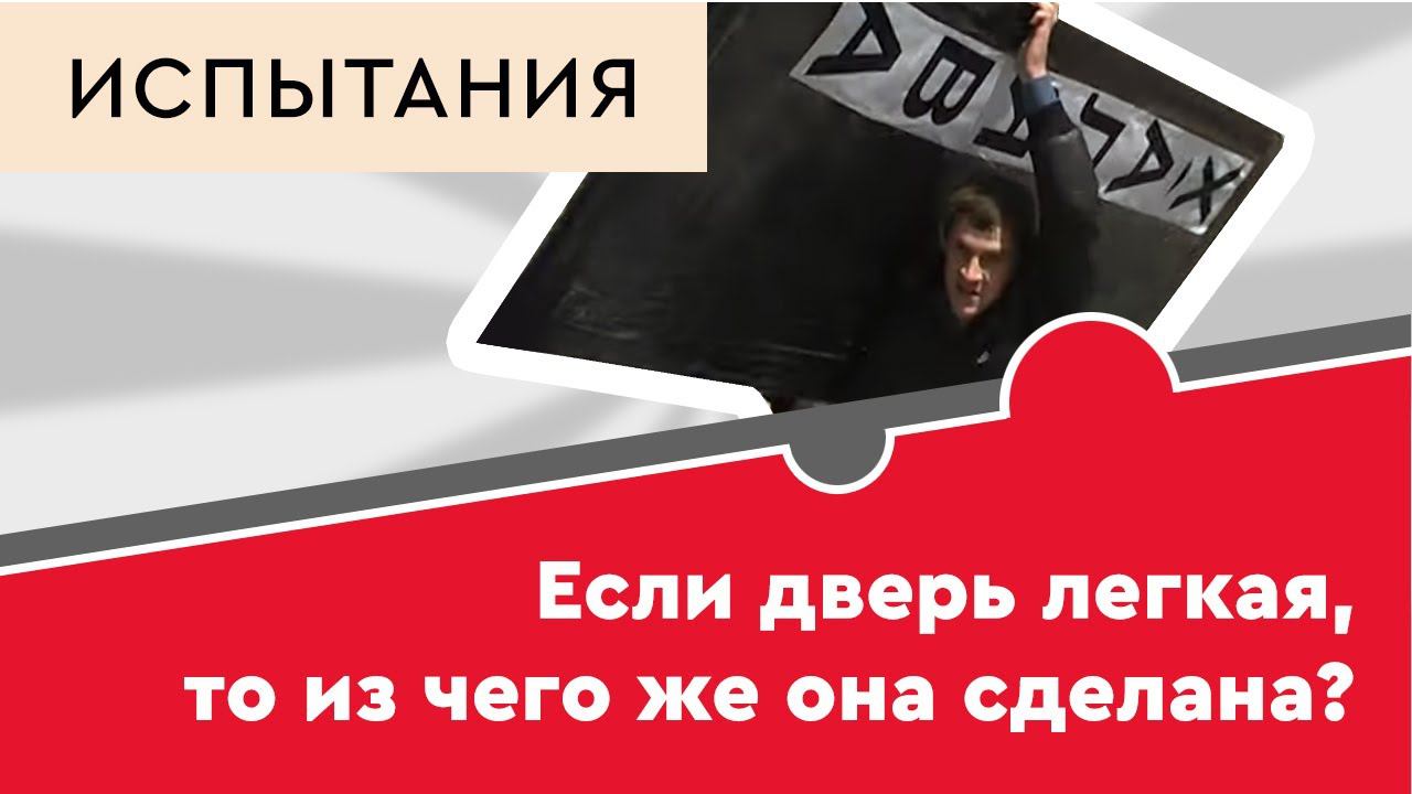 Если дверь легкая, то из чего же она сделана? смотреть онлайн