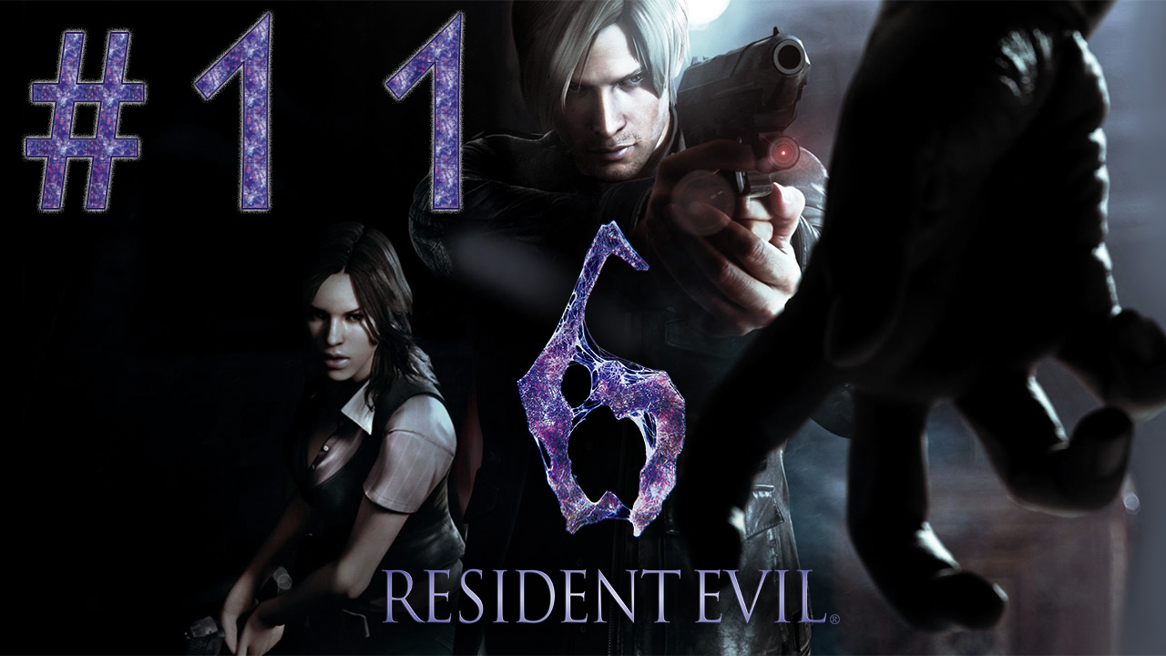 Resident Evil 6 - Кооператив - Леон и Хелена ч.11 - Прохождение игры на русском [#11] | PC (2013 г.)