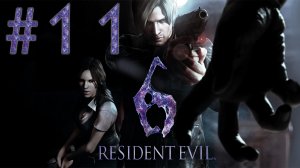 Resident Evil 6 - Кооператив - Леон и Хелена ч.11 - Прохождение игры на русском [#11] | PC (2013 г.)