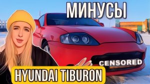 Hyundai Tiburon обзор на минусы