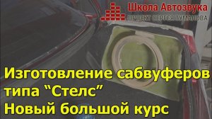 Изготовление сабвуферов типа «Стелс» | Новый большой курс!