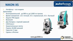 Современная линейка оптических приборов Nikon/Spectra Precision