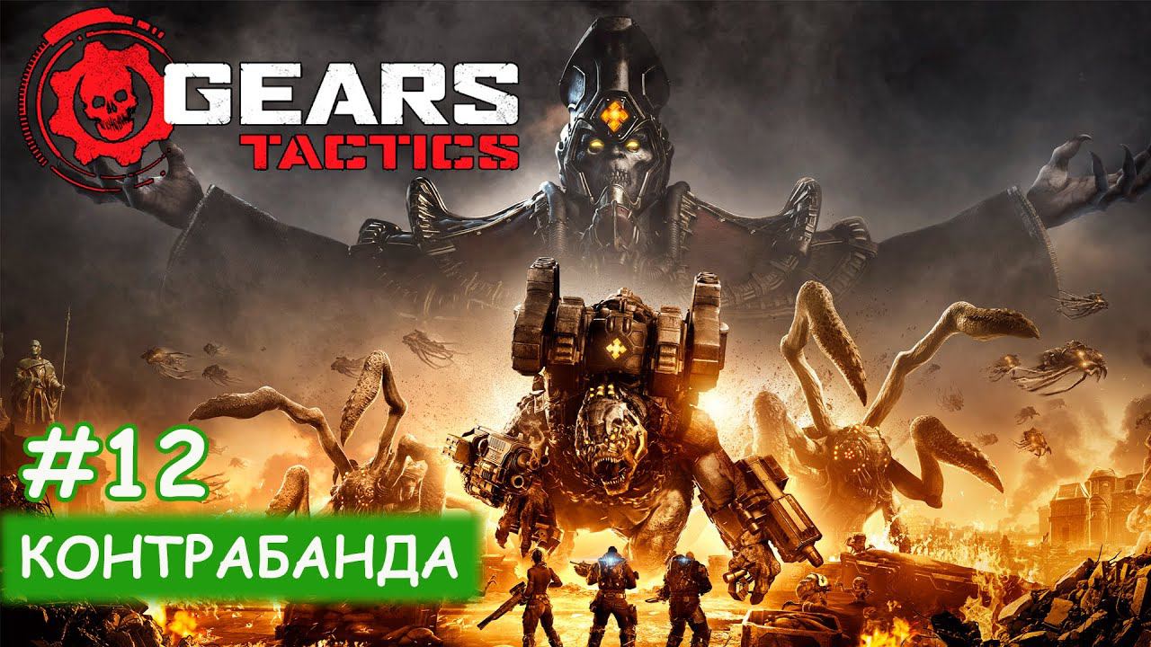 Gears Tactics - #12 Контрабанда смотреть онлайн