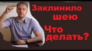 Заклинило шею, не поворачивается шея