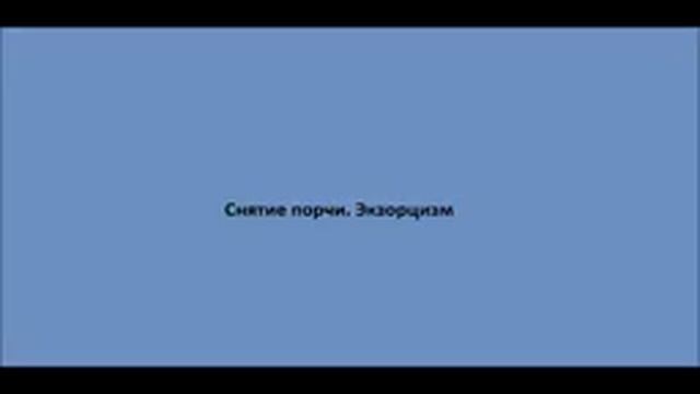 20 Снятие порчи Экзорцизм смотреть онлайн