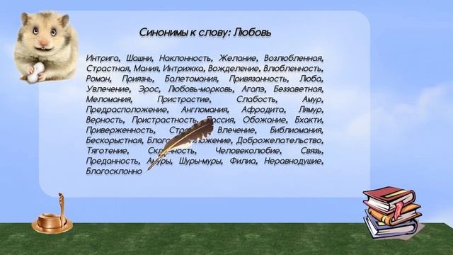 Синонимы к слову любовь в видеословаре синонимов онлайн смотреть онлайн