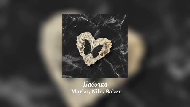 Бабочка- Makro, Nilo, Saken