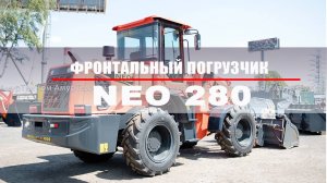 Китайский фронтальный погрузчик NEO280
