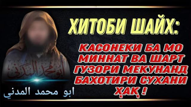 ХИТОБИ ШАЙХ:касонеки ба мо миннат ва шарт гузори мекунанд бахотири сухани ҳақ! смотреть онлайн
