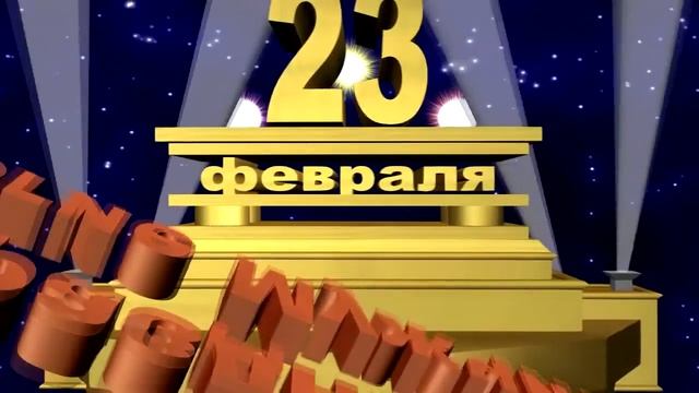 С праздником, дорогие мужчины, 23 февраля (видеозаставка) смотреть онлайн