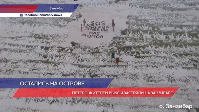 Пятеро жителей Выксы не могут покинуть Занзибар смотреть онлайн