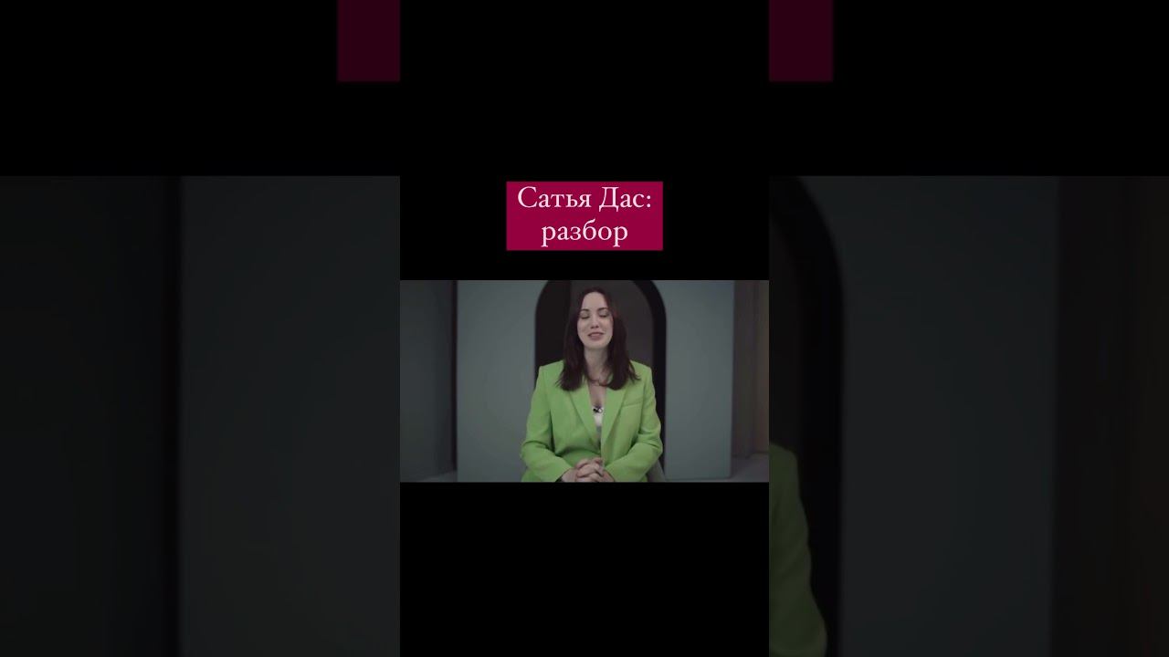 САТЬЯ ДАС: РАЗБОР смотреть онлайн