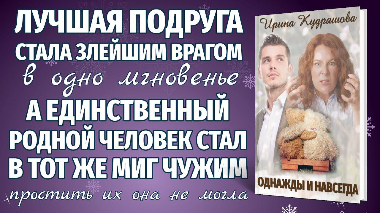 ОДНАЖДЫ И НАВСЕГДА. Новая жизненная повесть. Ирина Кудряшова