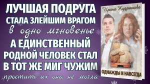 ОДНАЖДЫ И НАВСЕГДА. Новая жизненная повесть. Ирина Кудряшова