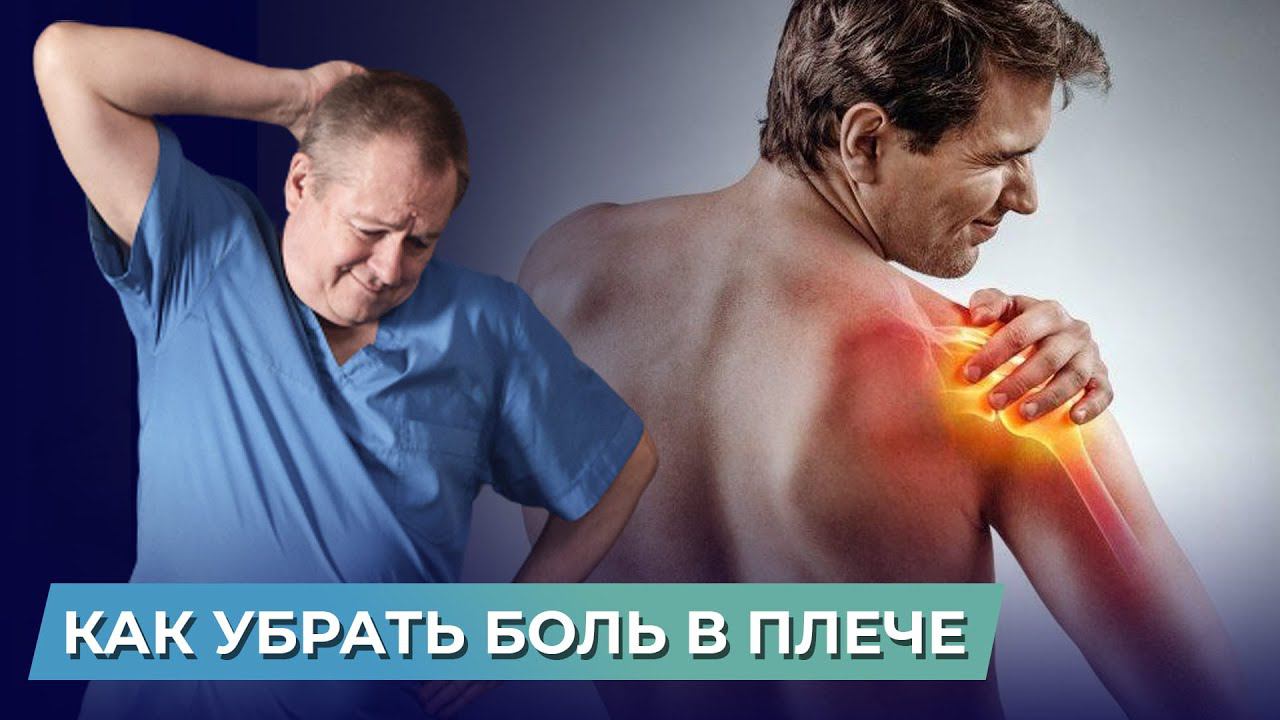 Делай эти упражнения и боль в плече уйдет. Как быстро убрать боль в плече? смотреть онлайн