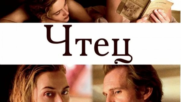 Чтец (2008)