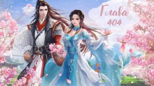 Охота демонического короля на свою жену. Бунтующая ни-на-что-ни-годная мисс. 398-411 главы.