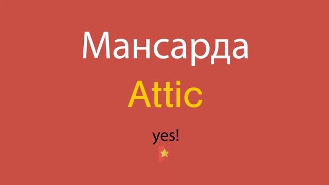 Мансарда по-английски смотреть онлайн