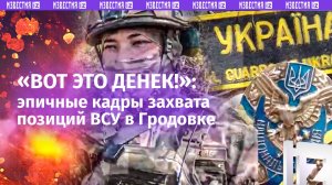 «Прикрываем наших!»: разведка ликвидирует ВСУ в Гродовке – момент сражения, кадры с места