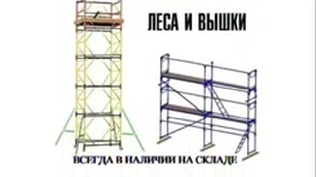Аренда строительных лесов в Крыму и Симферополе смотреть онлайн