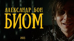 Александр Бон — БИОМ | Премьера клипа