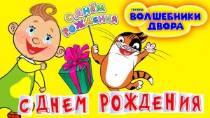 Волшебники двора - С Днем Рождения