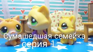 Lps: СУМАШЕДШАЯ СЕМЕЙКА (серия 1)