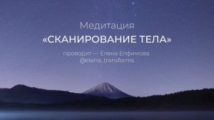 Медитация [Сканирование тела] #медитация #медитациябесплатно #психолог #энерготерапевт #осознанност
