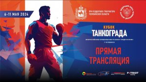 Всероссийские соревнования по боксу «Кубок Танкограда» среди мужчин. Челябинск. День 2.