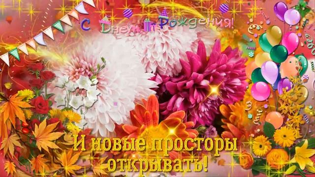 Поздравление с Днем Рождения родившимся в сентябре.mp4 смотреть онлайн