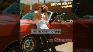 ПЕРЕВОД НОВОЙ ПЕСНИ ПЭЙТОНА «DRIVE AWAY»?НА РУССКОМ