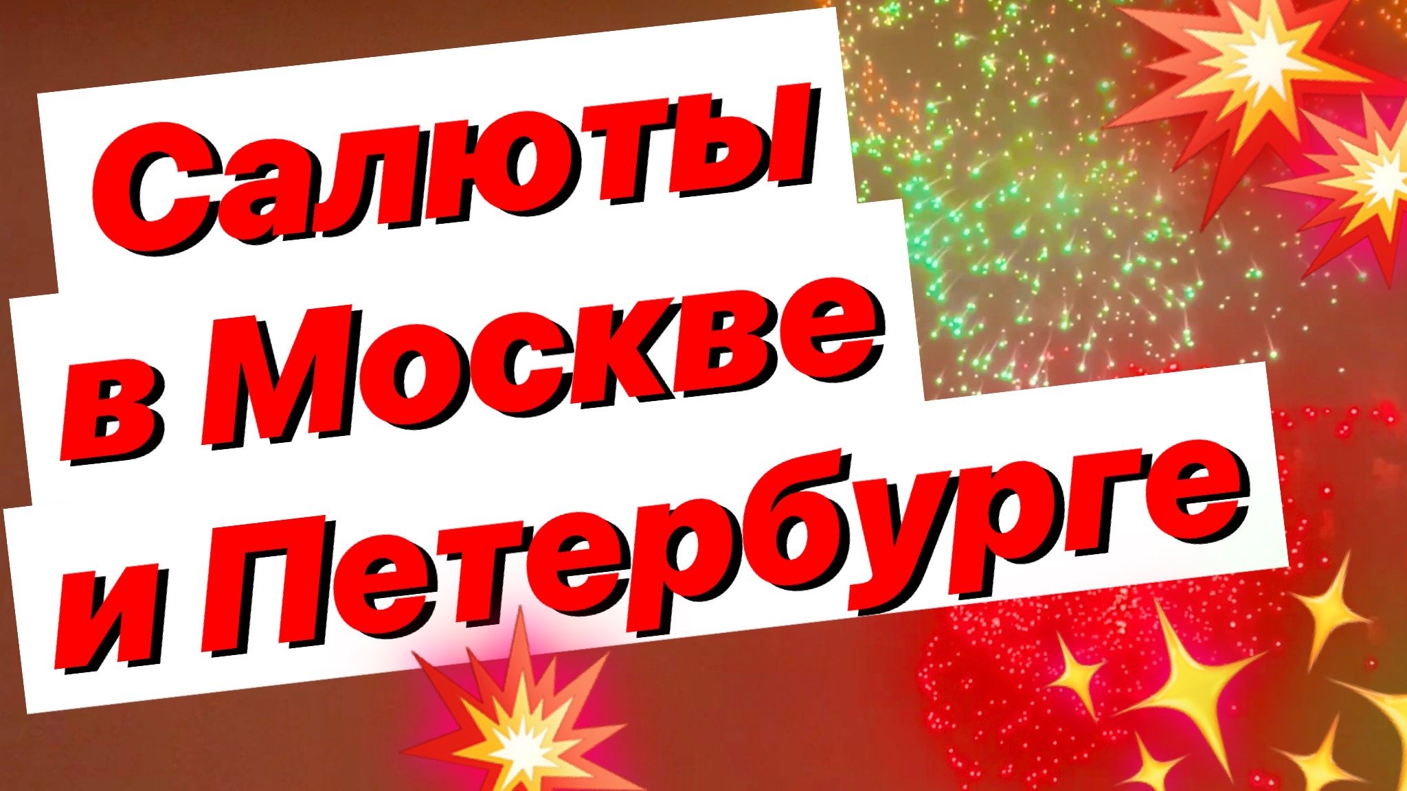Салют в Москве и Петербурге / Какой понравился больше? смотреть онлайн