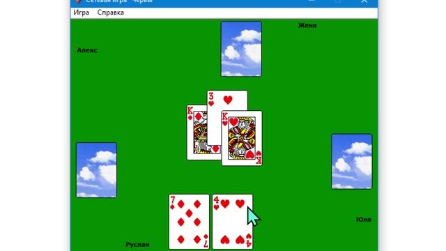 Стандартные игры Windows XP Для Windows 10 и 7 Сетевая игра Червы №44 смотреть онлайн