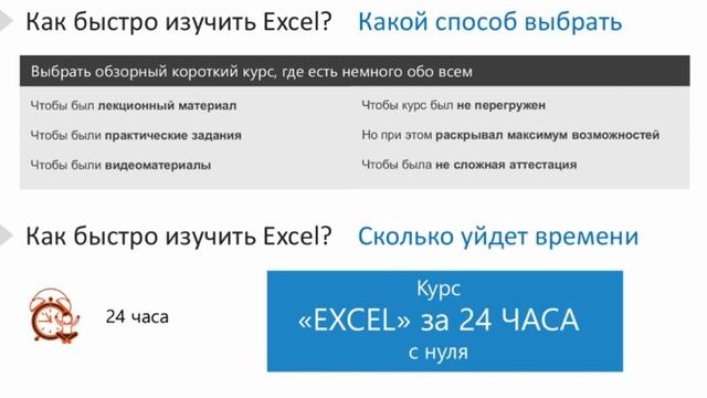 "Как быстро изучить Excel за 24 часа" смотреть онлайн